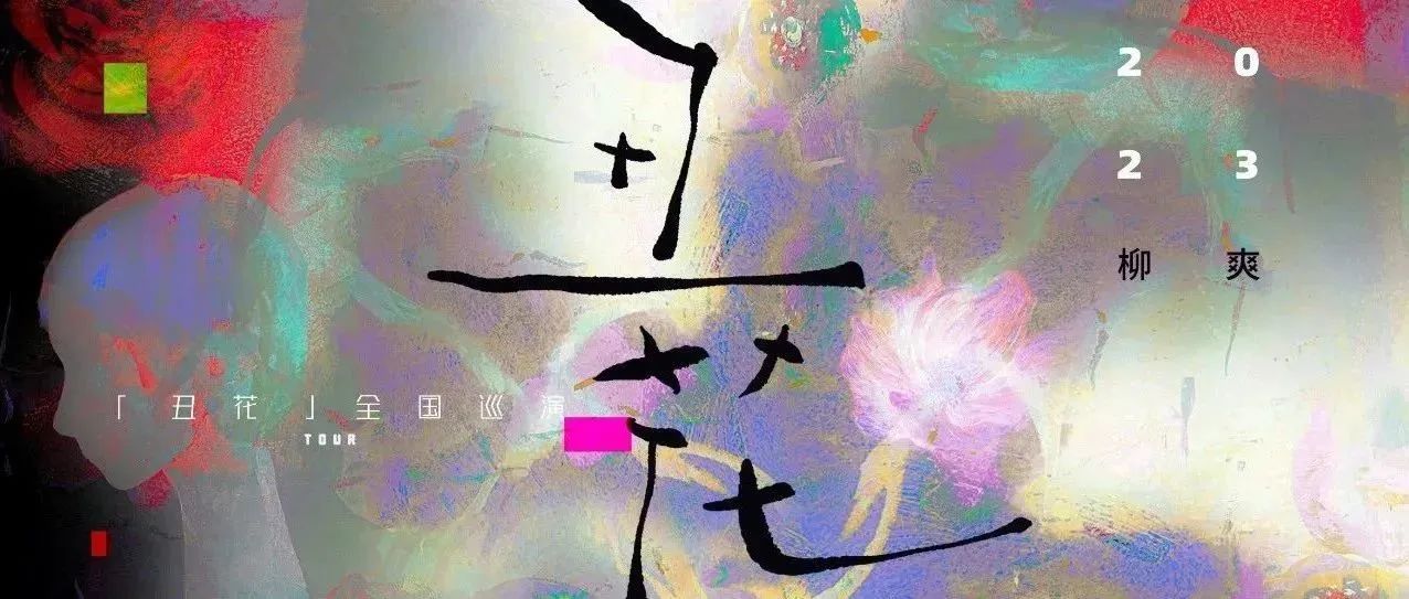 今日 12:00 开票 |【丑花】巡演即将启程，柳爽邀你一起去感受花开的力量