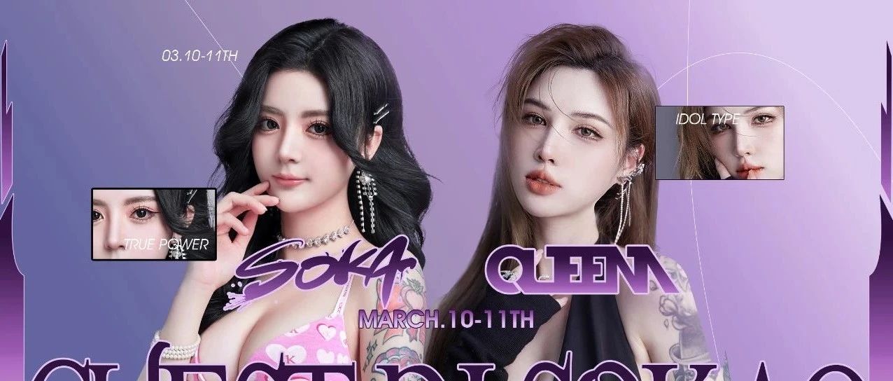 Night Club西安 | 03/10-11 DJ SOKA&DJ QUEENA一起走进春天，才知春色几许