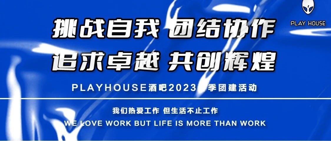 一场走心的团建活动 让我们迎着阳光 继续前行！只有完美的团队 才能成就平凡的个人！PLAYHOUSE酒吧-团建圆满结束！