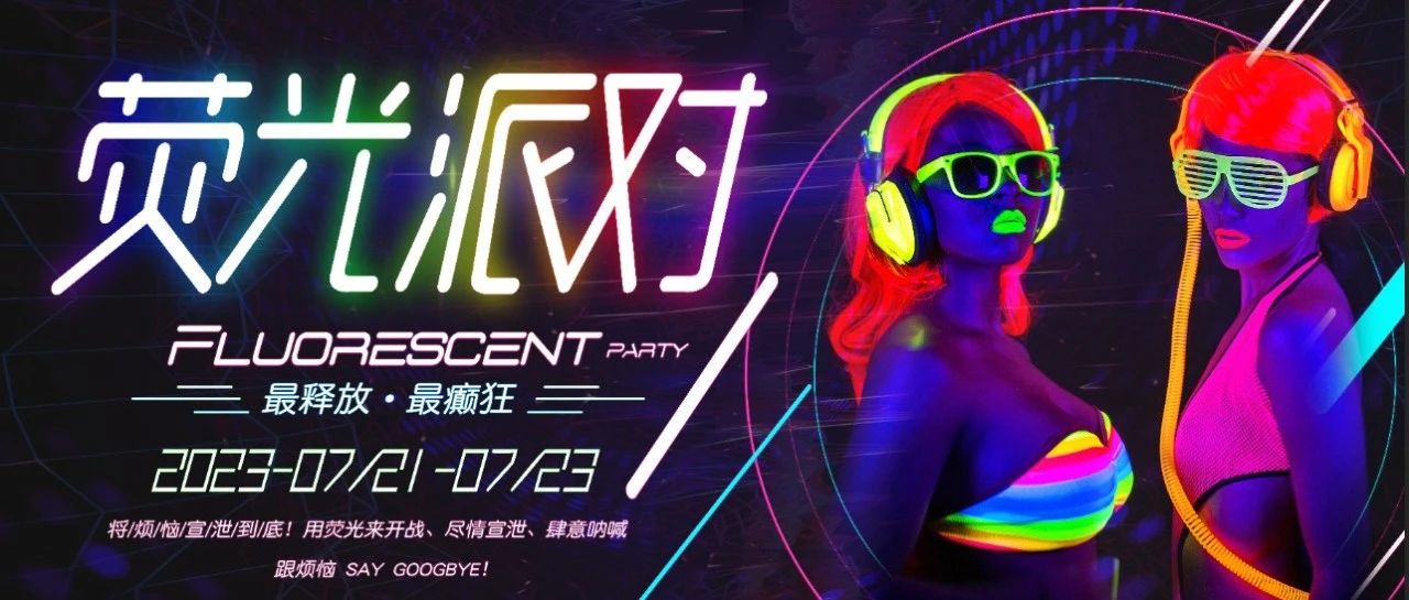 徐闻苏荷酒吧.2023.07.21-23『荧光主题派对』在荧光世界里释放自我！