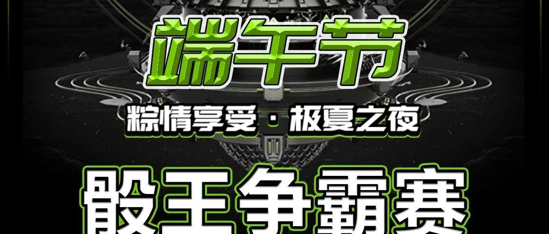 #2023.06.22 I 端午节 骰王争霸赛 当天参与摇骰子游戏 即有机会赢取苹果IPad一部