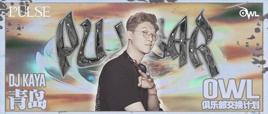 7.21 PULSAR Vol.2 | 青岛OWL首脑DJ KAYA 诠释山海城HIPHOP的浪漫与激荡