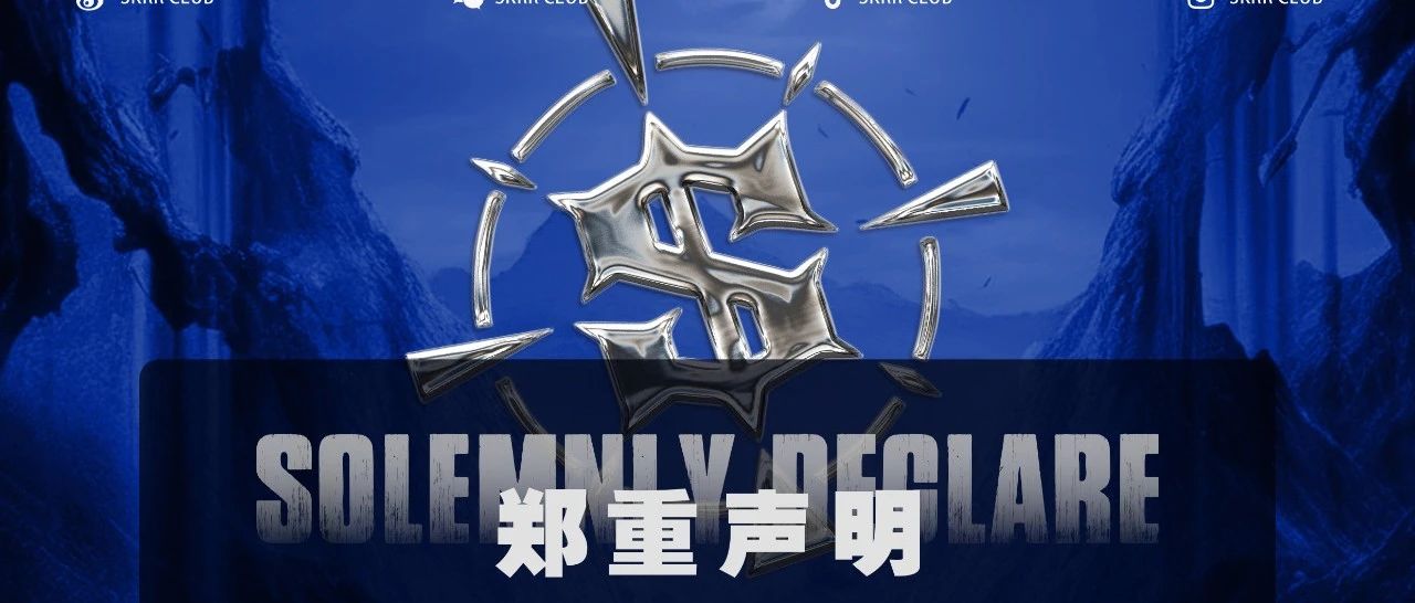 -SKRRCLUB- 郑重声明！各位玩家请围观！