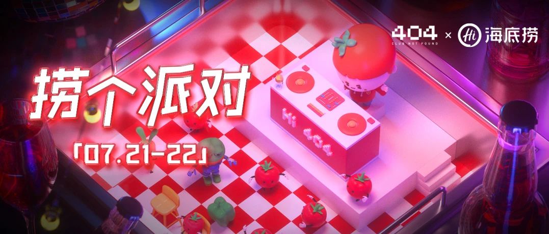 404Club × 海底捞 ｜ 官方联名派对，蹦迪的尽头是海底捞！