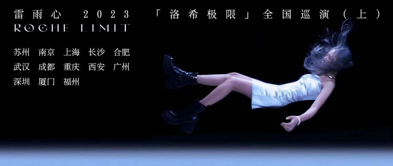 【观演须知】雷雨心「洛希极限」2023全国巡演-重庆站