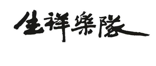 林生祥来了！
