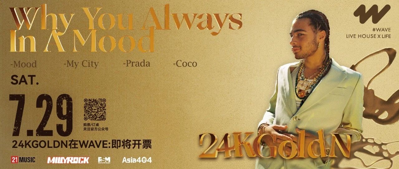 24kGoldn在WAVE:7.25小程序开票