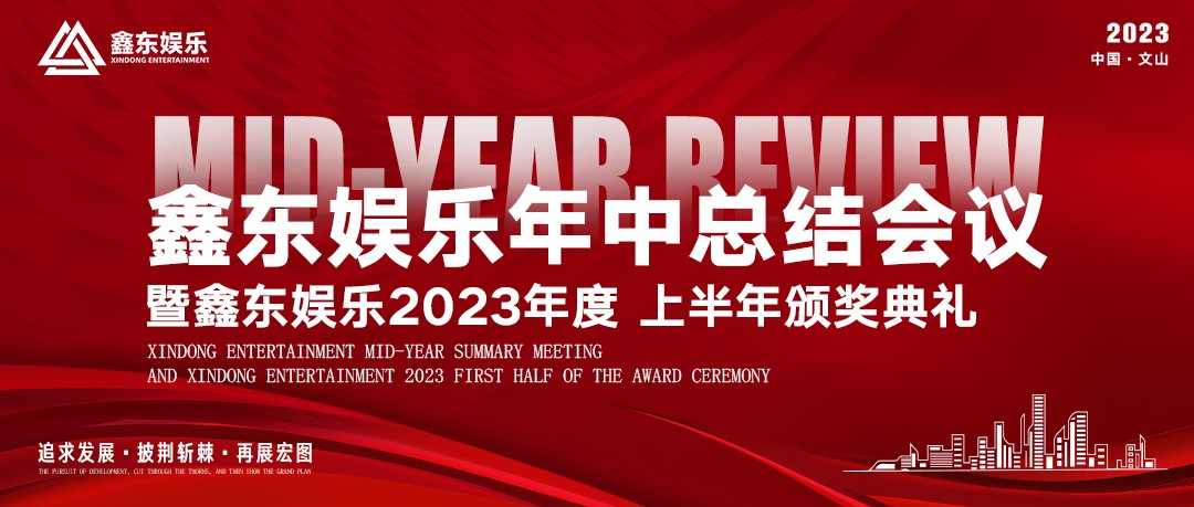 𝐗𝐢𝐧𝐝𝐨𝐧𝐠 𝐄𝐧𝐭𝐞𝐫𝐭𝐚𝐢𝐧𝐦𝐞𝐧𝐭丨鑫东娱乐年中总结会议圆满落幕