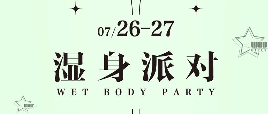 12 BEAST LAB X丨7.26-7.27湿身派对， 性感·湿身诱惑全场！