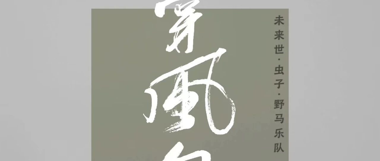 07/31 ｜【穿风向野】巡演派对未来世|虫子|野马乐队