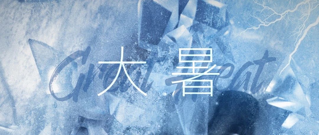 𝐂𝐋𝐔𝐁 𝐒𝐄𝐄𝐊 #节气丨大暑 𝟐𝟎𝟐𝟑#