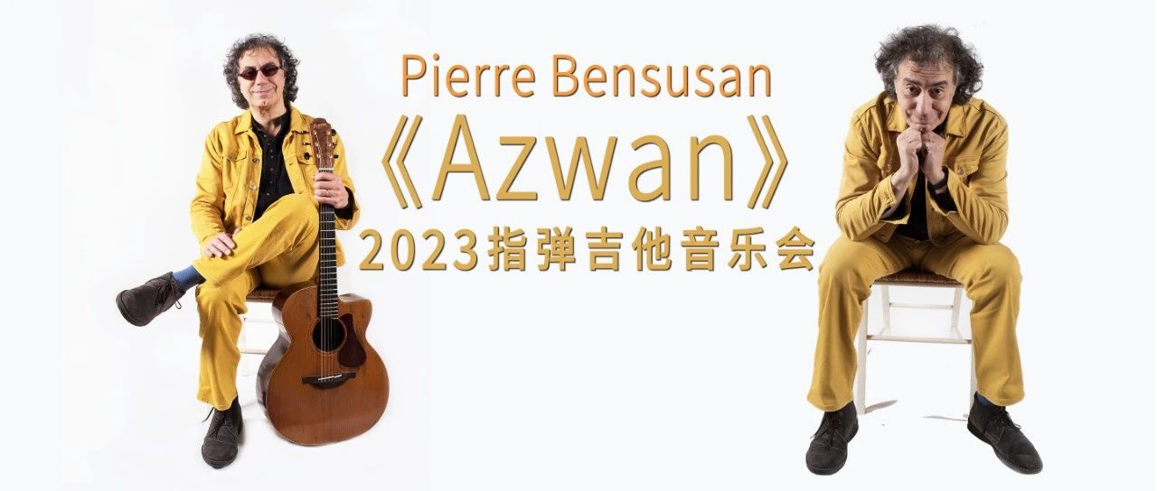 08/22 ｜成都站、重庆站开票！三哥与你的三年之约！本苏三2023《Azwan》指弹音乐会即将开启！
