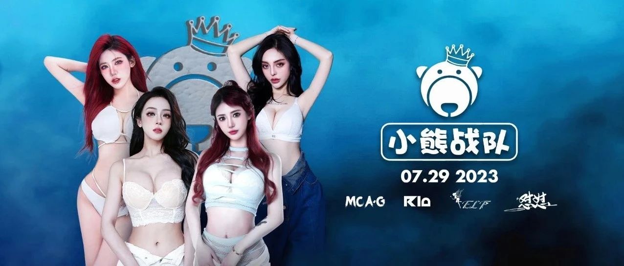 𝟬𝟳.𝟮𝟵 小熊战队 | 突破壁垒、制造惊奇 · 为夏日弹跳充能