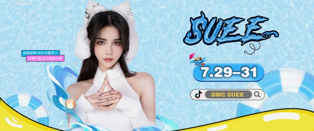 昆山COUPLE | 7.29-31 DMC SUEE 纯欲战神 向你发出沦陷预警！