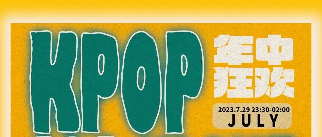 【环节公布】07/29｜夜猫俱乐部KPOP ALL NIGHT · 3周年庆狂欢夜剋泡人#全场畅饮