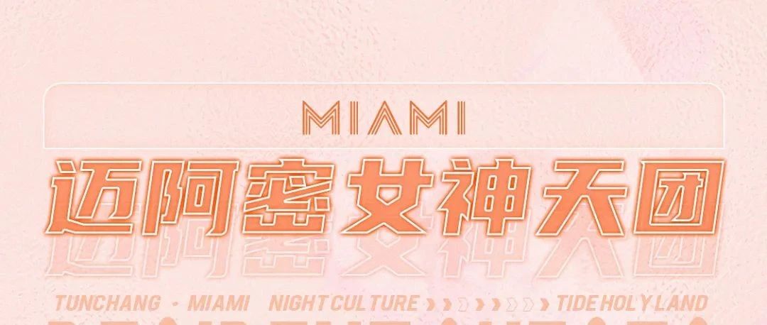 MIAMI | 迈阿密女神天团 | 你们的快乐被她们接管啦！