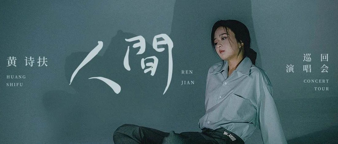 08/26｜黄诗扶2023「人间」二轮巡演-杭州站