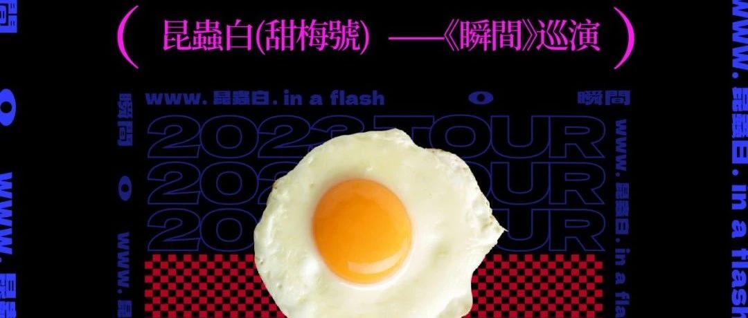 08/10｜昆虫白「瞬间」2023大陆专场巡演-杭州站