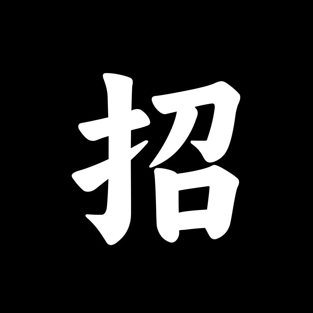品牌/市场部 招人！
