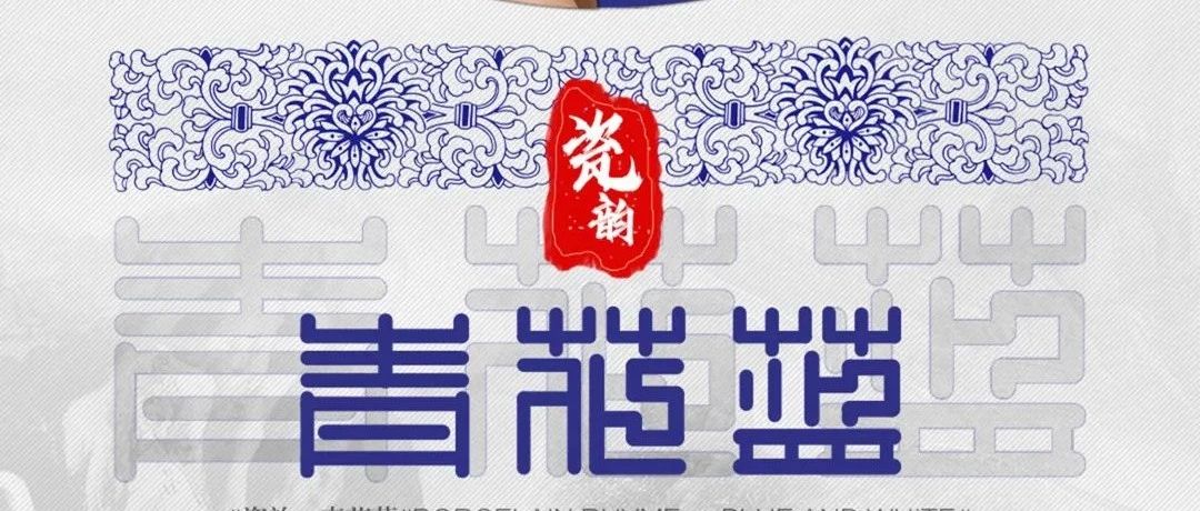 IWX Club||07.29/30· | 东方情·瓷韵 青花蓝