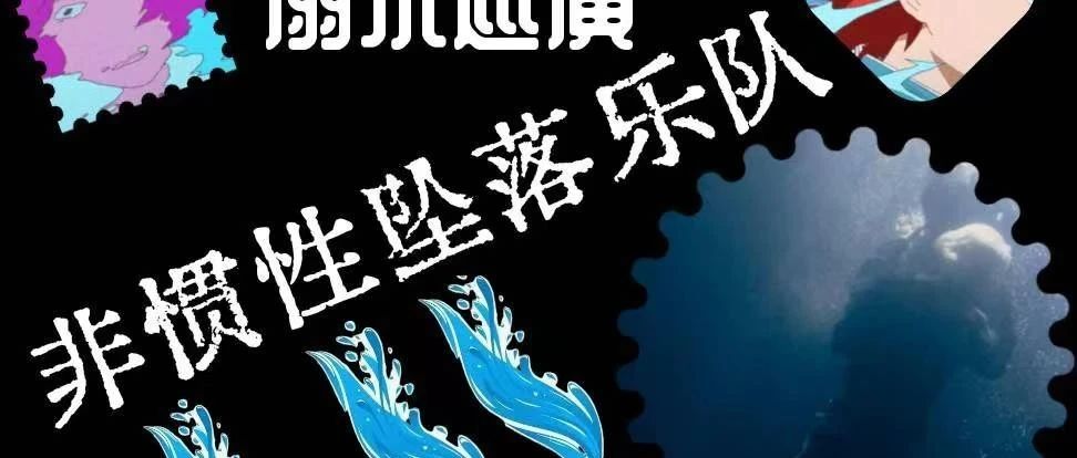 08.02（三）｜非惯性坠落乐队 溺水巡演 昆明站