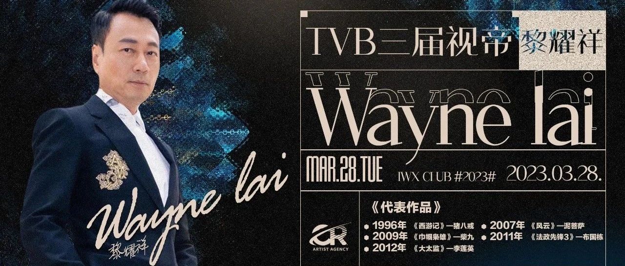 IWX Club||2023.03.28#香港TVB视帝·黎耀祥影迷见面会#