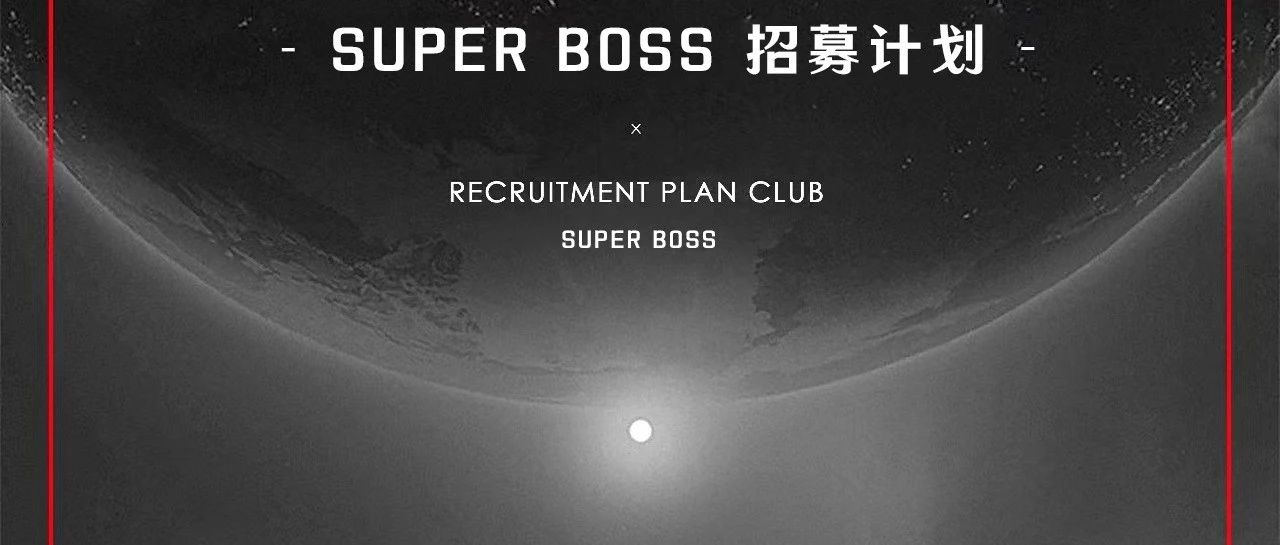 为来者，创未来！SUPER BOSS电音派对人才招募计划