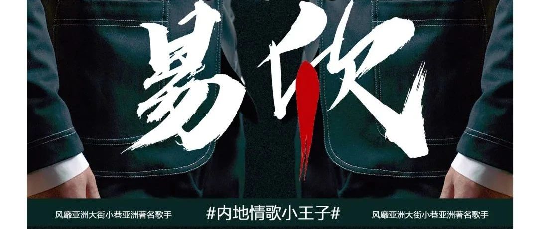 IWX Club||06.25·易欣 | 内地情歌小王子