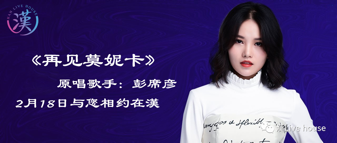 2月18日特邀「梦想的声音」彭席彦与您碰面莫妮卡
