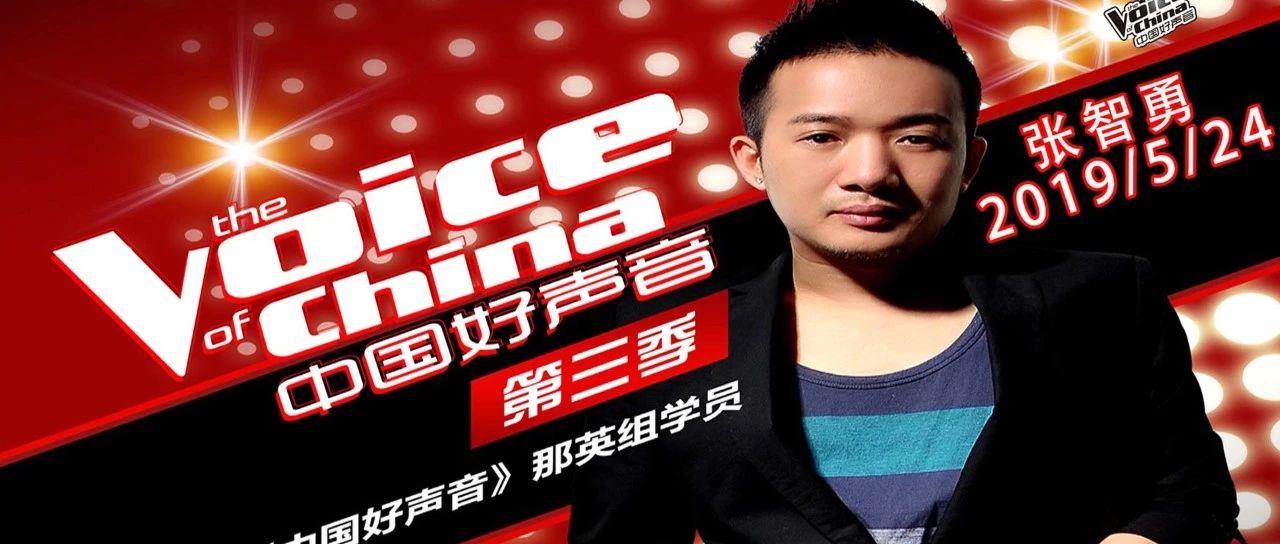 LURIS PLUS 5月24日-（张智勇）中国好声音第三季那英组学员