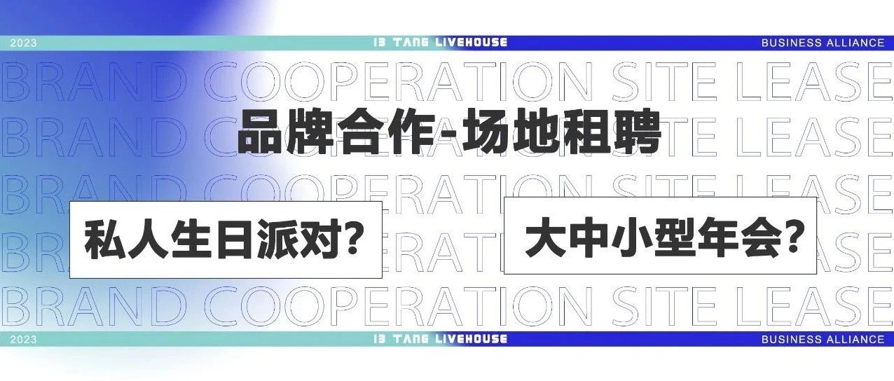 品牌合作&场地租赁 | 全新社交聚集地 满足多场景需求