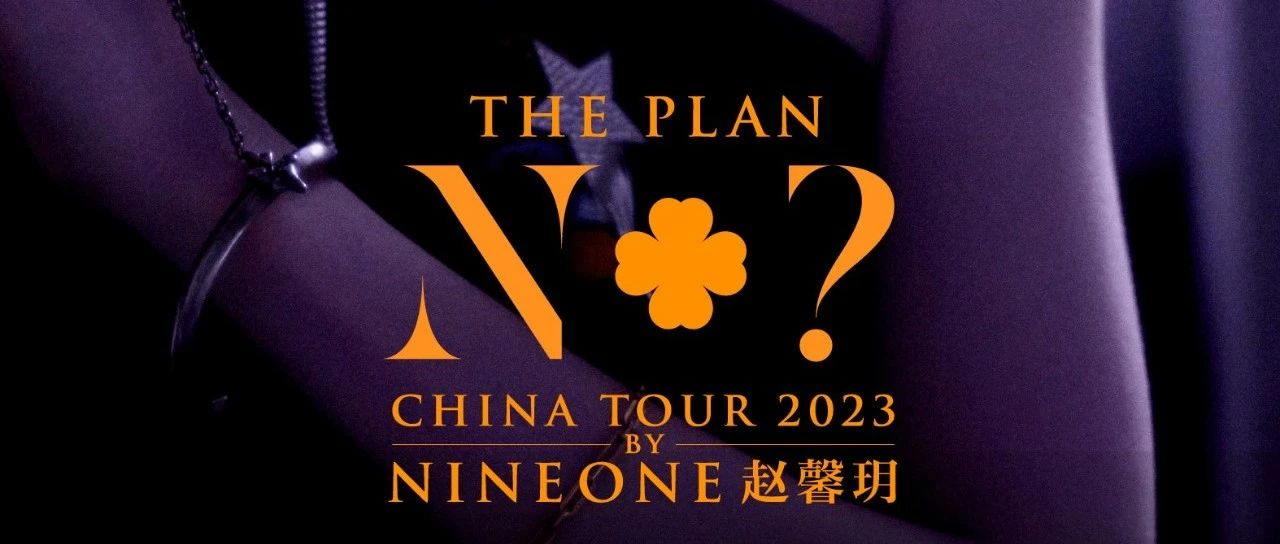 明日演出｜ 7.28/乃万NINEONE赵馨玥『THE PLAN N+?』2023全国巡演西安站 观演须知