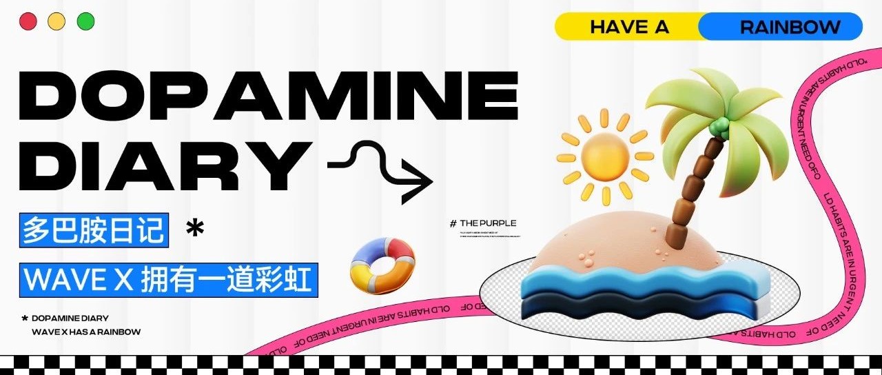 WAVE多巴胺日记