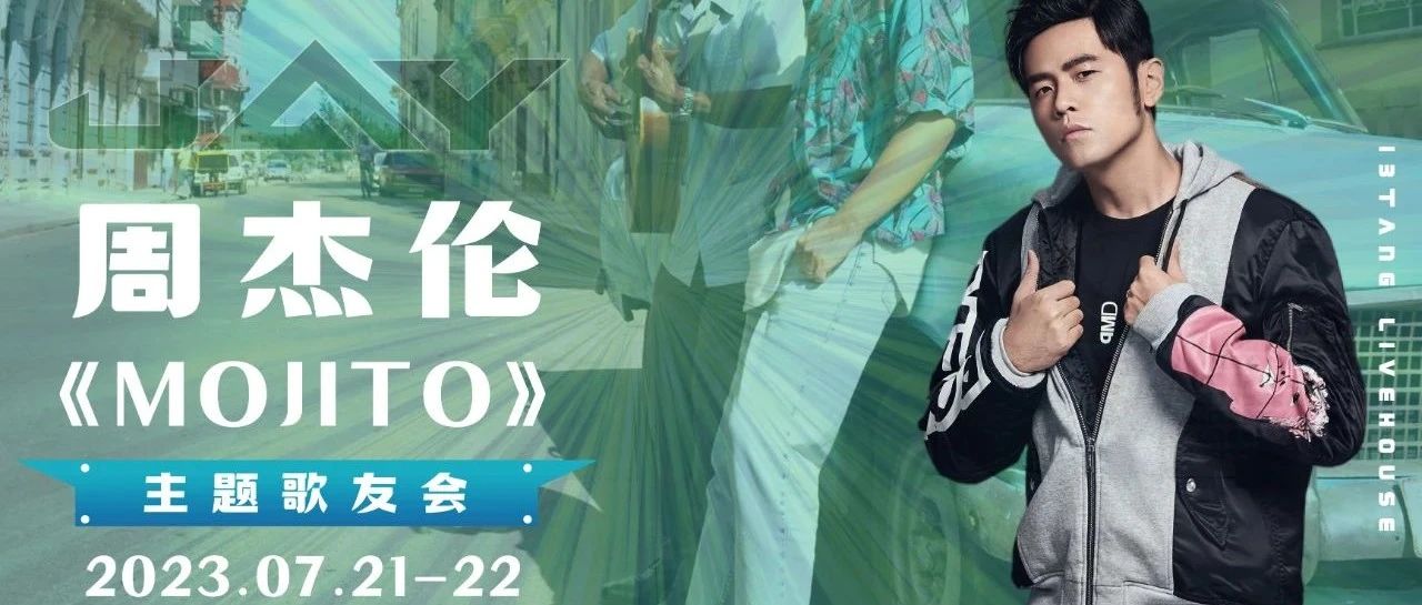 7月21-22日 || “周杰伦”歌友会唱响你的回忆