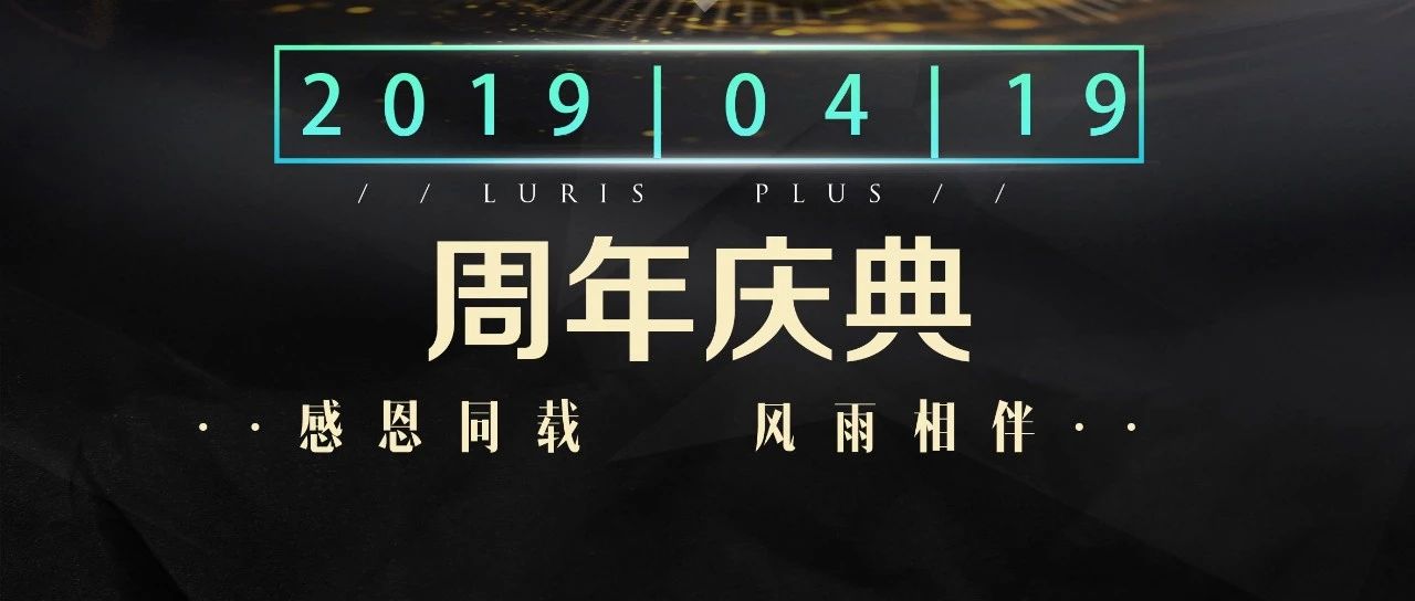 LURIS PLUS “4月19日”一周年庆典