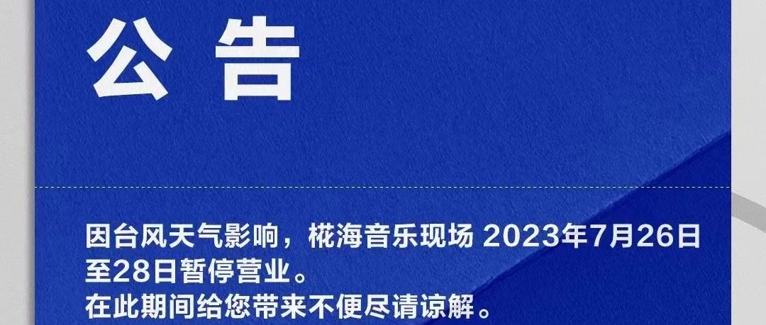 @椛海音乐公告#因台风影响|7月26日至28日暂停营业！