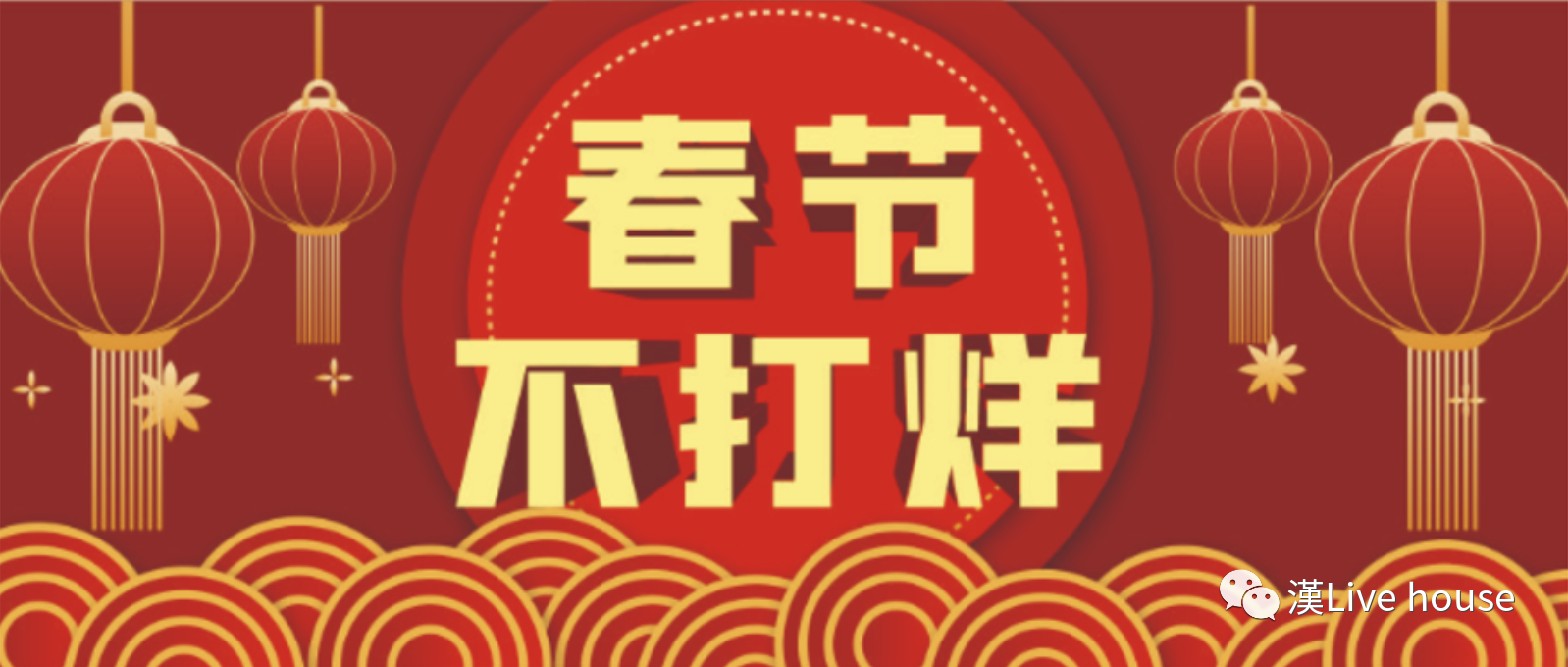 新年狂欢夜·春节不打烊 | 漢LIVEHOUSE陪您一起过新年