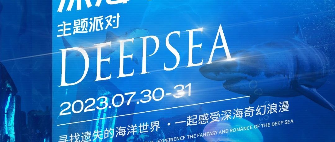 星汇MAX酒吧丨派对预告丨7月30日-31日《大型深海奇幻主题派对》寻找遗失的海洋世界、一起感受深海奇幻浪漫