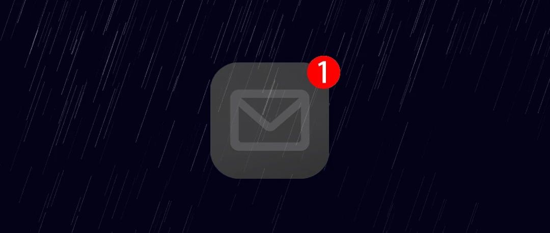 雨夜，我收到了一封陌生邮件……