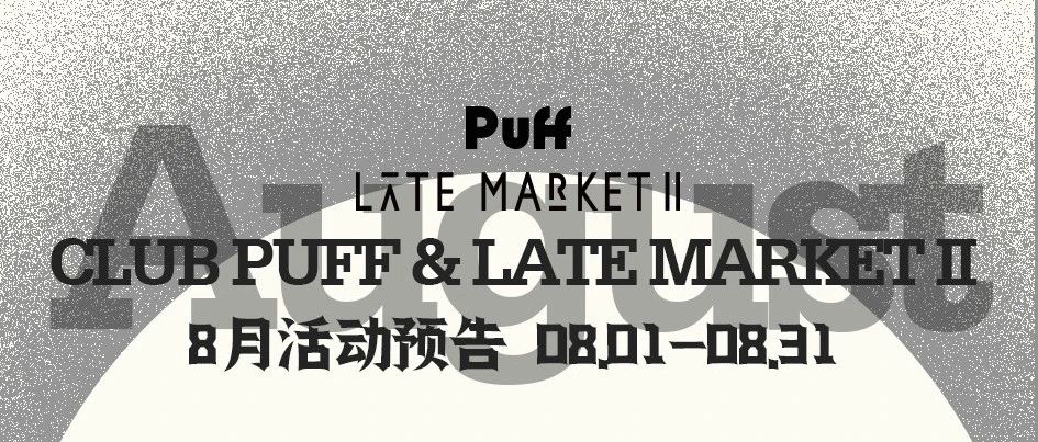 CLUB PUFF&LATE MARKET II｜8月活动预告