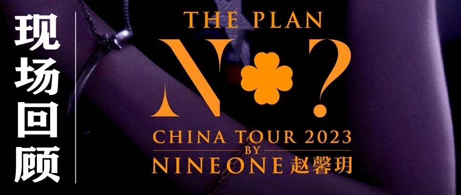 演出回顾｜乃万NINEONE赵馨玥『THE PLAN N+?』2023全国巡演西安站