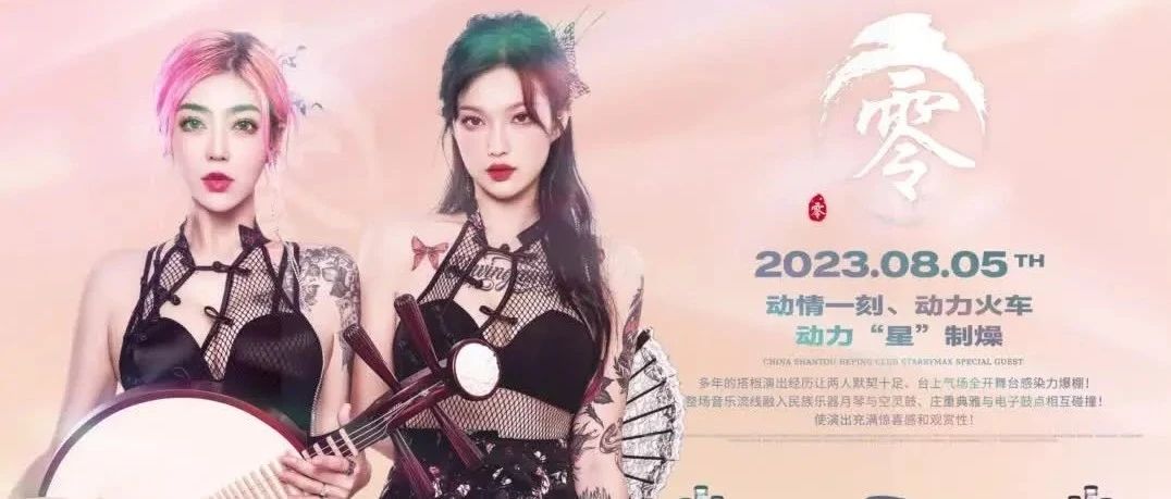 星汇MAX酒吧丨嘉宾预告丨动力火车 动力“星”制燥、8月5日、民族乐器双人女子组合：ZERO！颜值炸场组合 可甜可御可高冷！
