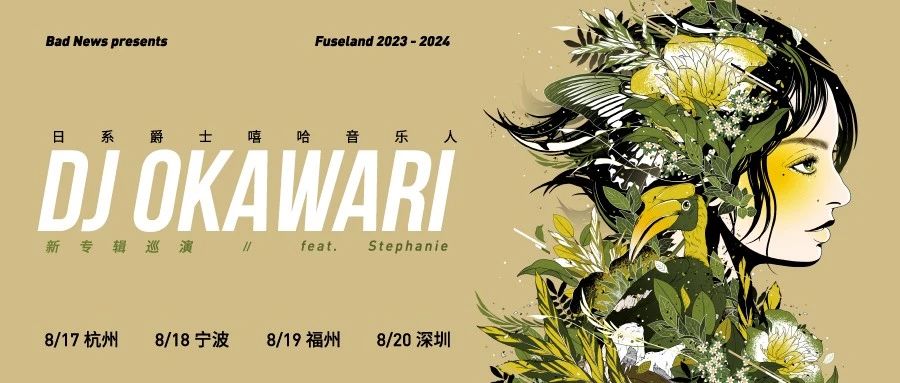 08/17｜开 票｜日系爵士嘻哈音乐人 DJ OKAWARI 2023 – 2024 新专辑巡演 - 杭州站