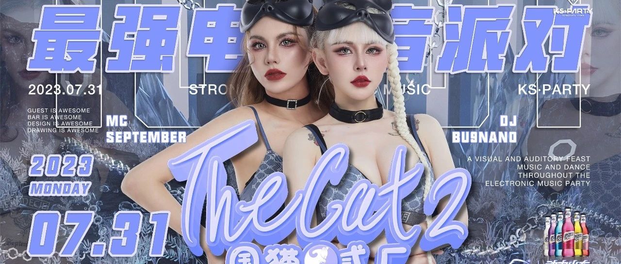 东莞▸𝐊𝐒·𝐏𝐚𝐫𝐭𝐲 𝟬𝟳.𝟯𝟭月末最强猫系电音派对#𝐓𝐡𝐞𝐂𝐚𝐭. 𝟮#国猫贰厂 组合
