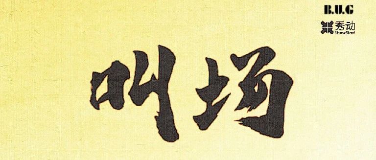 08/10 |「叫场」枕头盒子&橘事&9X 第一季 苏州站