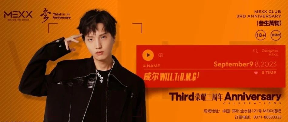 郑州 · MEXX || 谁还没感受过【威尔WILL.T】的超燃现场？