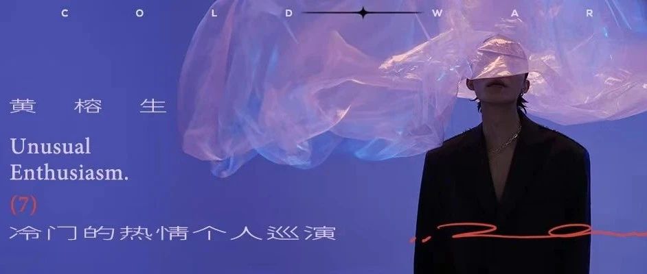 8.4 | 明晚！黄榕生2023【冷门的热情】个人巡演