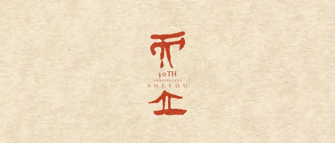 09/08 ｜「而立」舌头三十周年巡演｜现在开票
