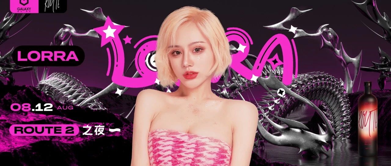 08/12 | 中国百大#DJ LORRA#以可爱的名义，击中你的心脏