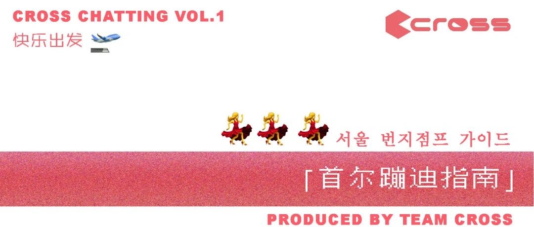 CROSS CHATTING VOL.1 | 首尔蹦迪指南（2023版